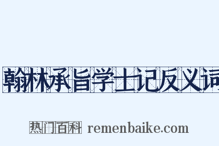 翰林承旨学士记反义词是什么意思的图片